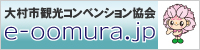 大村市観光コンベンション協会