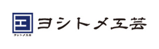 ヨシトメ工芸