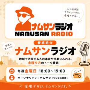 ナムサンラジオ