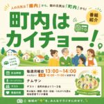 町内はカイチョー！