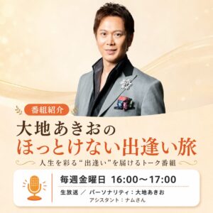 大地あきおのほっとけない出逢い旅