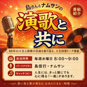 演歌と共に