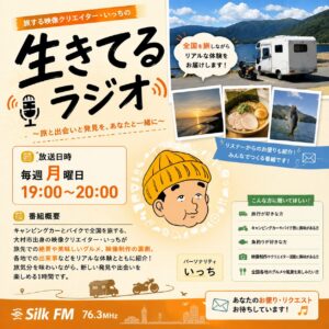生きてるラジオ