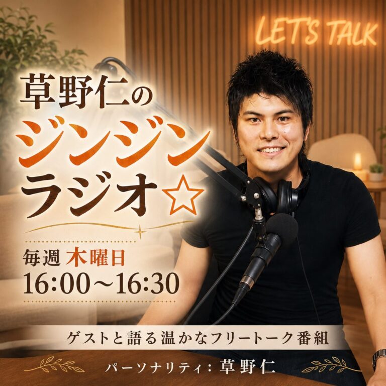 草野仁のJinJinラジオ