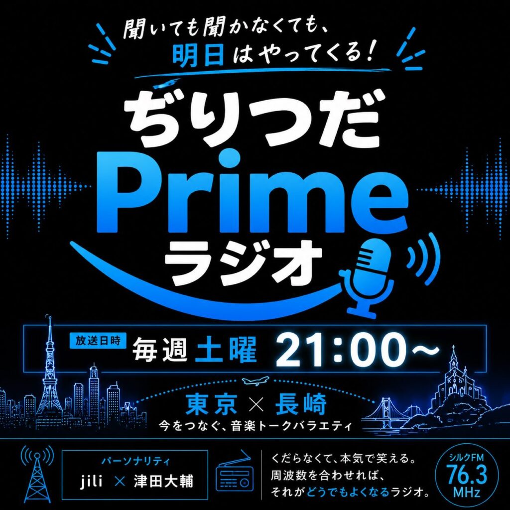 じりつだPrimeラジオ