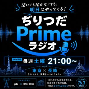 じりつだPrimeラジオ