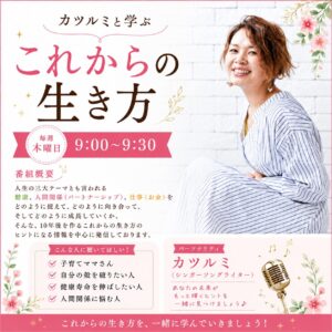カツルミと学ぶこれからの生き方