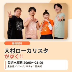 大村ローカリスタがゆく！