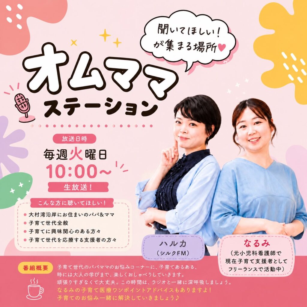 オムママ・ステーション