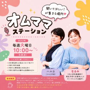 オムママ・ステーション