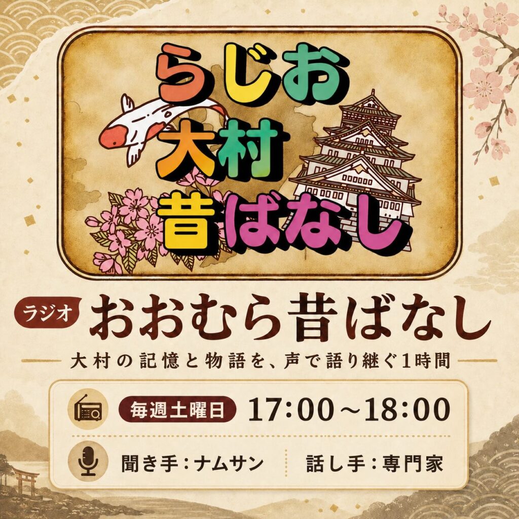 らじお大村昔ばなし