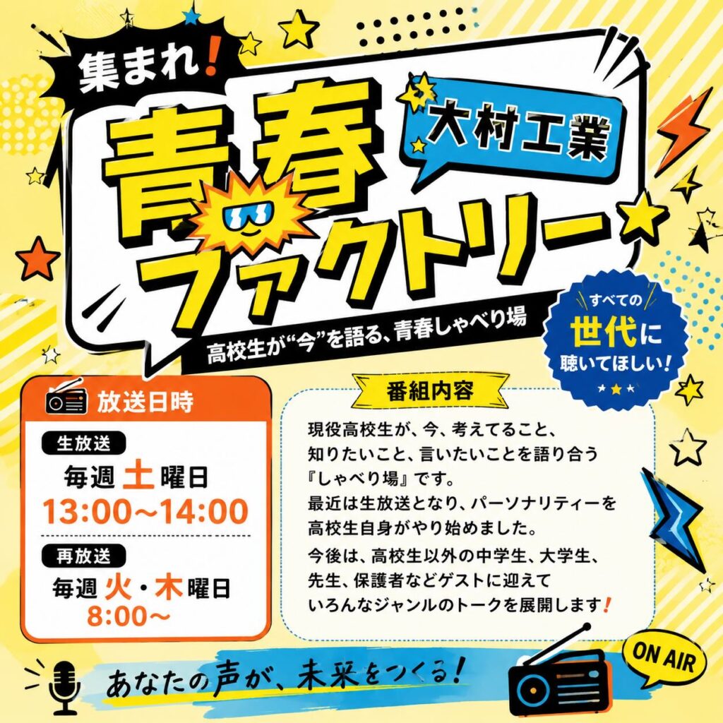 集まれ！青春ファクトリー